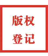 贛州版權登記公司簡介