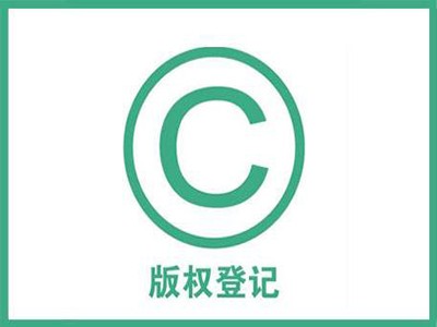 安慶版權登記代辦