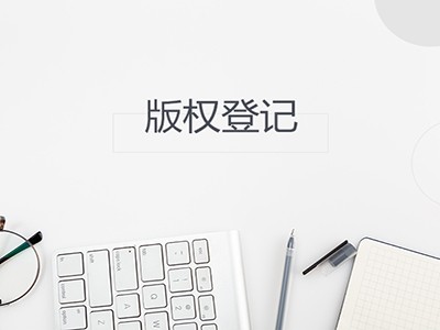 蕪湖版權登記流程