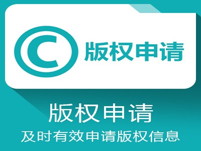 馬鞍山版權注冊