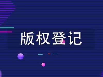 滁州版權登記申報