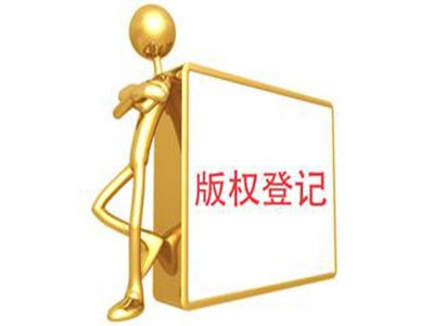 淮南版權登記中心