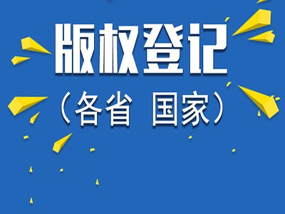 銅陵版權申請