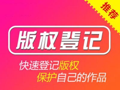 黃山版權登記代理