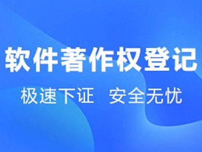 廈門著作權登記代辦