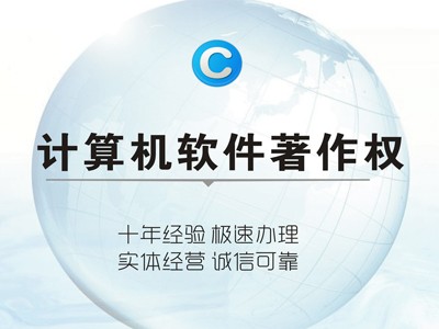 福州著作權登記代理