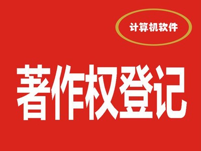 三明著作權登記辦理