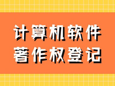 宣城著作權登記注冊