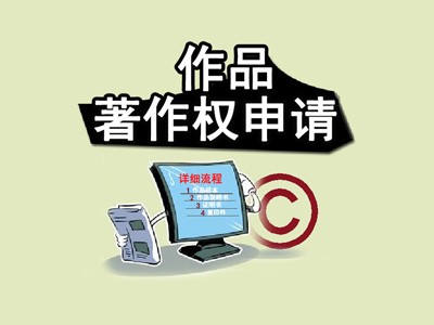 阜陽版權登記注冊