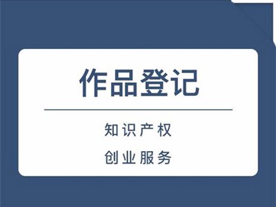 蚌埠版權登記申請
