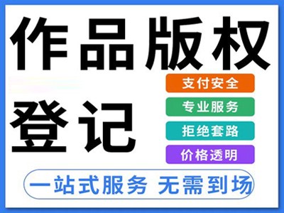 池州版權登記申請